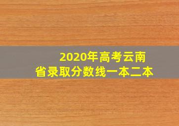 2020年高考云南省录取分数线一本二本