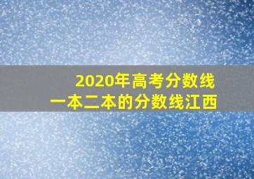 2020年高考分数线一本二本的分数线江西