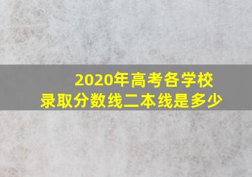 2020年高考各学校录取分数线二本线是多少