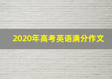 2020年高考英语满分作文