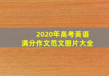 2020年高考英语满分作文范文图片大全