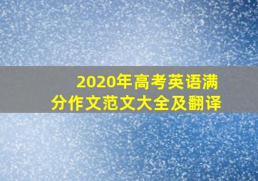 2020年高考英语满分作文范文大全及翻译