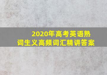 2020年高考英语熟词生义高频词汇精讲答案