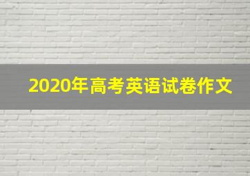 2020年高考英语试卷作文