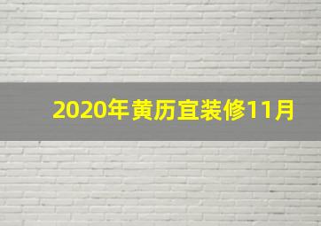 2020年黄历宜装修11月