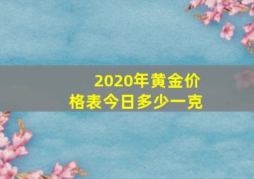 2020年黄金价格表今日多少一克