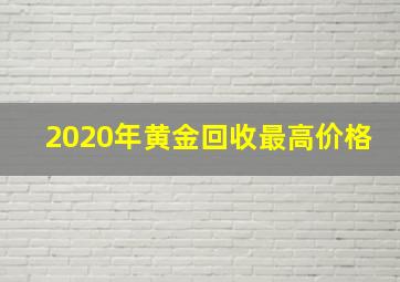 2020年黄金回收最高价格