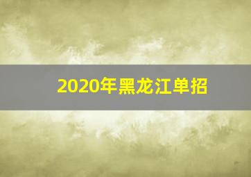 2020年黑龙江单招