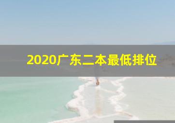 2020广东二本最低排位