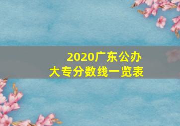 2020广东公办大专分数线一览表