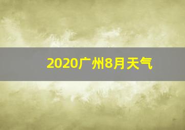 2020广州8月天气