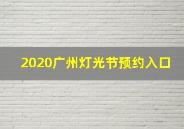 2020广州灯光节预约入口