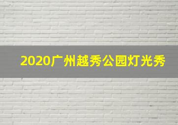 2020广州越秀公园灯光秀