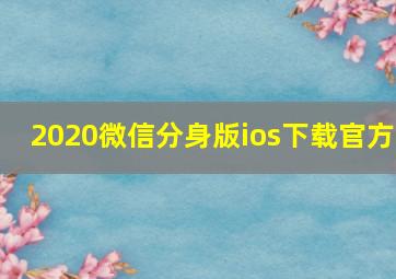 2020微信分身版ios下载官方