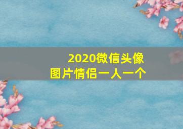 2020微信头像图片情侣一人一个