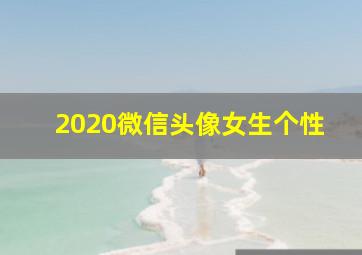 2020微信头像女生个性