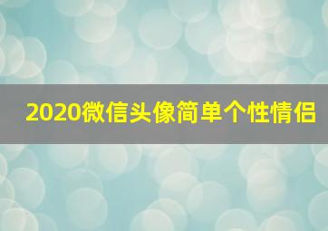 2020微信头像简单个性情侣