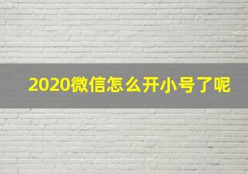 2020微信怎么开小号了呢