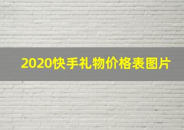 2020快手礼物价格表图片