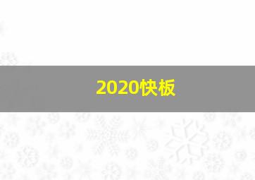 2020快板