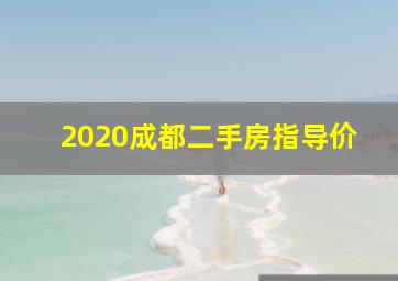 2020成都二手房指导价