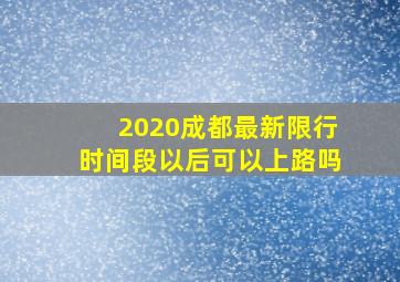 2020成都最新限行时间段以后可以上路吗