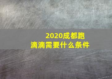 2020成都跑滴滴需要什么条件