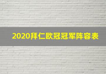 2020拜仁欧冠冠军阵容表