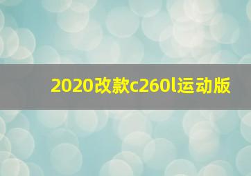 2020改款c260l运动版