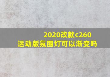 2020改款c260运动版氛围灯可以渐变吗