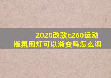 2020改款c260运动版氛围灯可以渐变吗怎么调