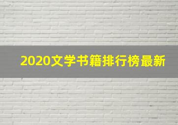 2020文学书籍排行榜最新