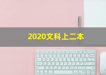 2020文科上二本