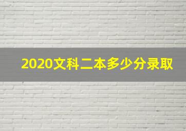 2020文科二本多少分录取