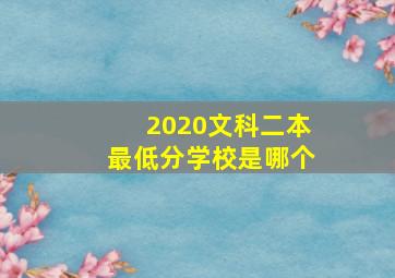 2020文科二本最低分学校是哪个