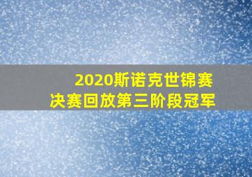 2020斯诺克世锦赛决赛回放第三阶段冠军