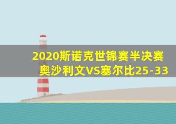 2020斯诺克世锦赛半决赛奥沙利文VS塞尔比25-33