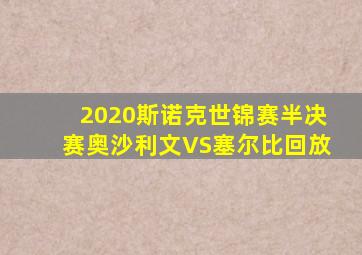 2020斯诺克世锦赛半决赛奥沙利文VS塞尔比回放