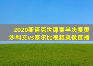 2020斯诺克世锦赛半决赛奥沙利文vs塞尔比视频录像直播