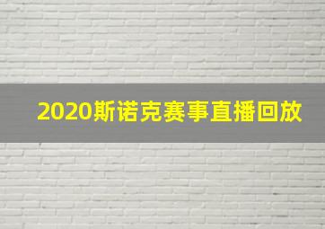 2020斯诺克赛事直播回放