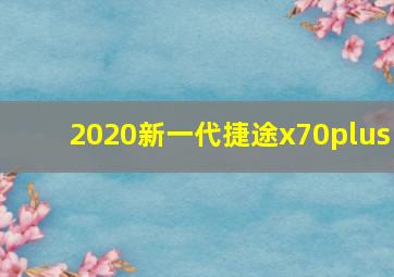 2020新一代捷途x70plus