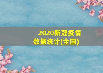 2020新冠疫情数据统计(全国)