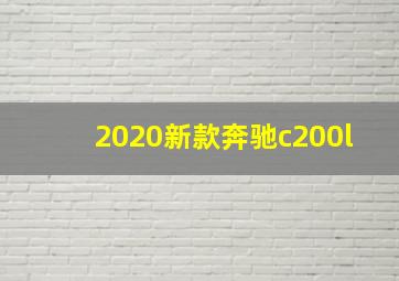 2020新款奔驰c200l