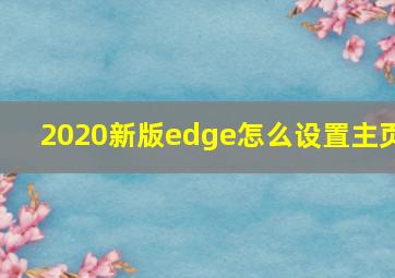 2020新版edge怎么设置主页