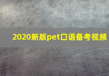 2020新版pet口语备考视频