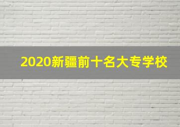 2020新疆前十名大专学校