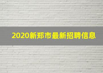 2020新郑市最新招聘信息