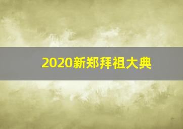 2020新郑拜祖大典