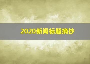 2020新闻标题摘抄