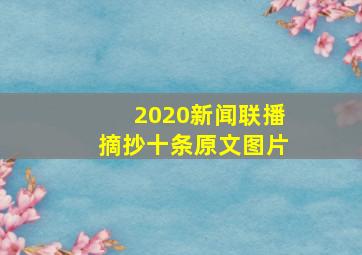 2020新闻联播摘抄十条原文图片